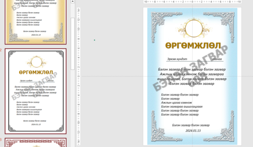 Өргөмжлөл, батламж /Powerpoint file/